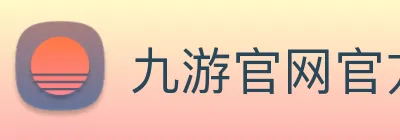 九游官网官方入口 Logo